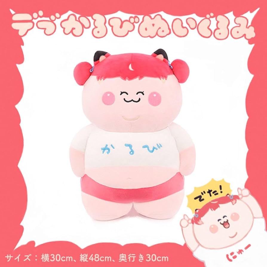 【新品未使用品】デブかるびぬいぐるみ 赤見かるび Amazon.co.jp: 赤見かるび デブかるび ぬいぐるみ : おもちゃ